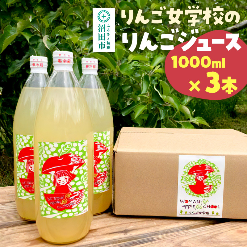 りんご女学校のりんごジュース 1000ml×3本セット