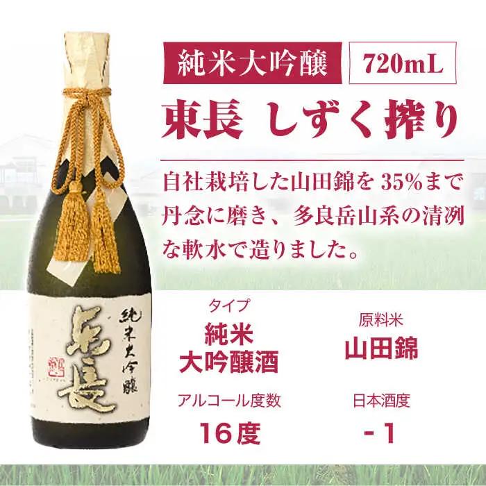 【定期便】 日本酒 純米大吟醸東長 しずく搾り NAH081 日本酒 全12回