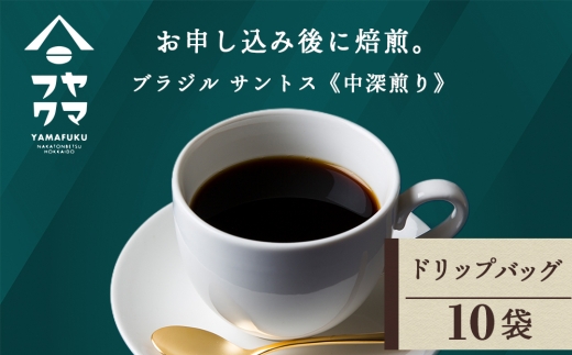 ドリップ　ブラジル　サントス　10袋