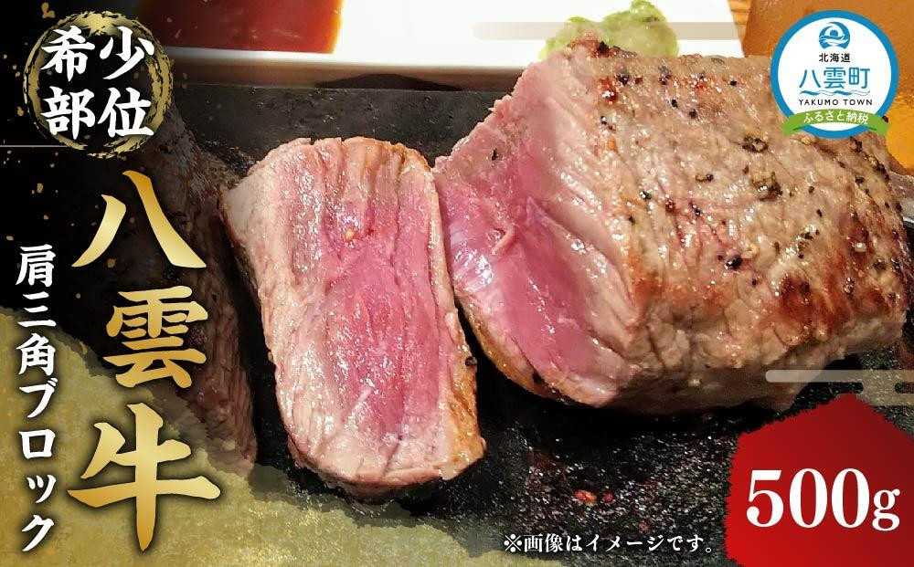 
            八雲牛 肩三角 500gブロック 【 肉 お肉 にく 牛 牛肉 肩三角 ブロック 500g  500g×1パック 食品 グルメ お取り寄せ お取り寄せグルメ 人気 おすすめ 送料無料 八雲町 北海道 年内発送 年内配送 】
          