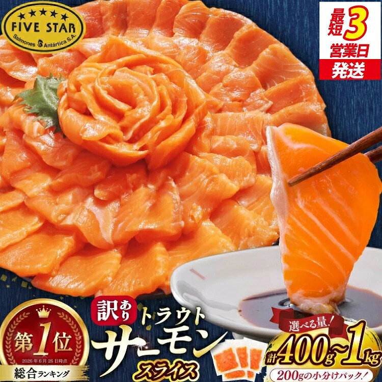 【ふるさと納税】 FIVE STAR ブランド 訳あり サーモン トラウト スライス 選べる内容量 発送月 400g 600g 800g 1kg [カネダイ 気仙沼市 20566358] 魚 魚介類 刺身 小分け 冷凍 鮭 さけ 海鮮 切り落とし 生食用 真空パック さけ サケ 食品 生食 サーモントラウト 個包装