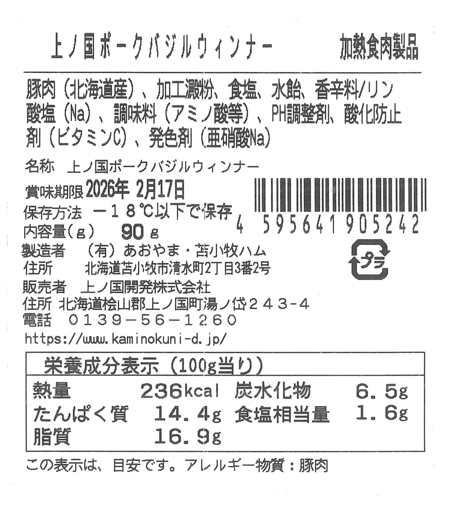 北海道 上ノ国ポークバジルウインナー　90ｇ　5パック