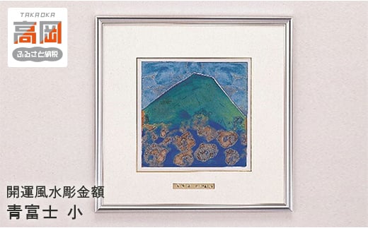 【高岡銅器】開運風水彫金額青富士 小 FAD-0683