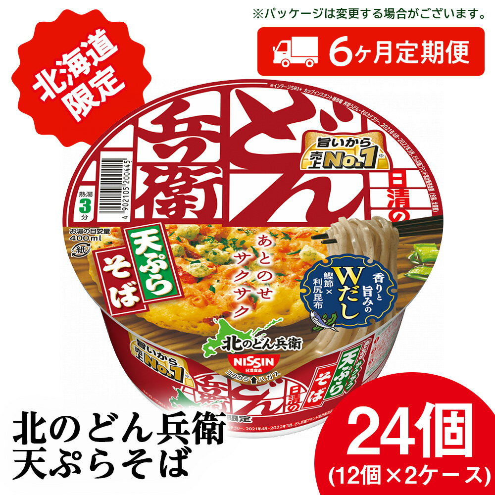 【ふるさと納税】 【定期便6カ月】日清 北のどん兵衛 天ぷらそば [北海道仕様]24個 天ぷら てんぷら そば カップ麺 即席めん 即席麺 どん兵衛 千歳 ケースそば 即席麺 麺類 蕎麦 カップ麺 インスタント 麺類 カップそば 【北海道千歳市】ギフト ふるさと納税