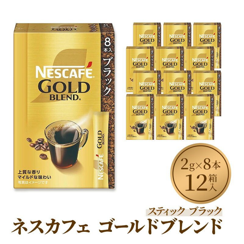 【ふるさと納税】インスタントコーヒー ネスカフェ ゴールドブレンド スティック ブラック (2g×8本)×12箱 ネスレ日本 インスタント コーヒー ネスカフェゴールドブレンド ブレンド ブレンドコーヒー ドリンク 飲料 飲み物 ネスレ 家庭用 消耗品 備蓄 兵庫 姫路市