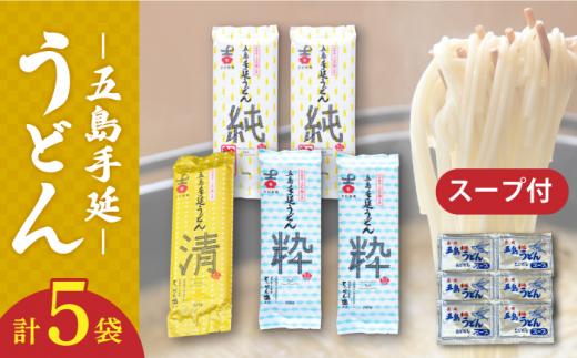 【3種のうどんを食べ比べ】五島手延うどん セット 3種 計5袋（清・粋・純） スープ付き / 五島うどん 新上五島町 【吉村製麺】 [RAU019]