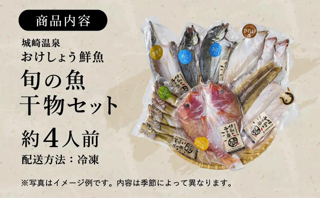 おけしょう鮮魚 自家製 旬の干物 詰め合わせセット 約4人前