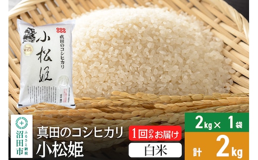 
										
										【白米】令和6年産 真田のコシヒカリ小松姫 2kg×1袋 金井農園
									