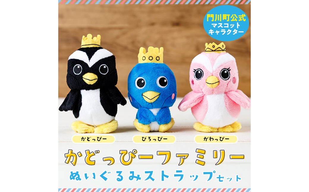 かどっぴーファミリーぬいぐるみストラップセット(かどっぴー、びろっぴー、がわっぴー×各1個) マスコット ゆるキャラ カンムリウミスズメ おもちゃ 宮崎県 門川町 【門川町地域振興課】【AI-8】
