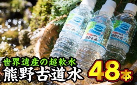  尾鷲路 熊野古道水 500ml × 48本セット（ミネラルウォーター）　NK-3