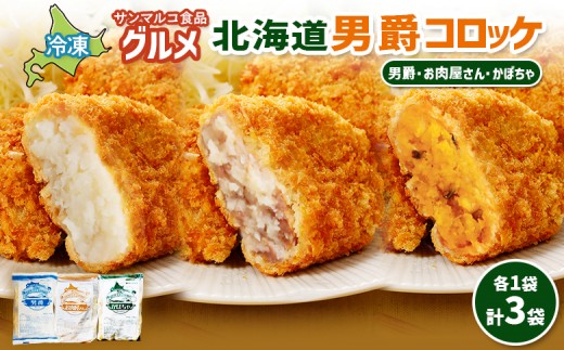 
                  グルメ北海道男爵コロッケセット（男爵、お肉屋さん、かぼちゃ）計3袋 | コロッケ 弁当 お弁当 おつまみ 冷凍 おかず 便利 男爵 男爵いも ほくほく コク お取り寄せ  恵庭市 恵庭【07004801】
                