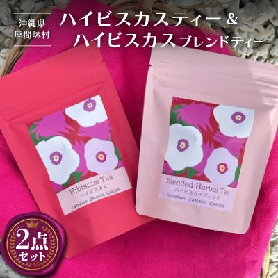 ふるさと納税 座間味村 ハイビスカスティー&amp;ハイビスカスブレンドティー 飲み比べセット