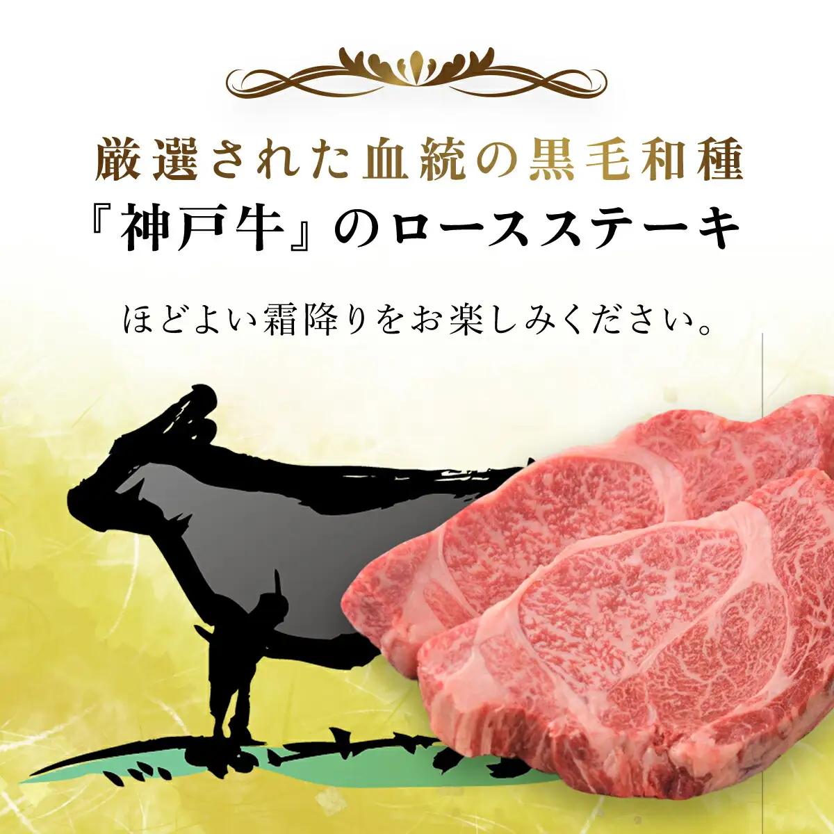 神戸牛 ロースステーキ 2枚 200g (AG018) 兵庫県 朝来市 AS36BB51 神戸牛 神戸ビーフ 神戸肉 黒毛和牛 国産和牛 ブランド和牛 牛肉 牛 肉 お肉 おにく ロース ステーキ ロ