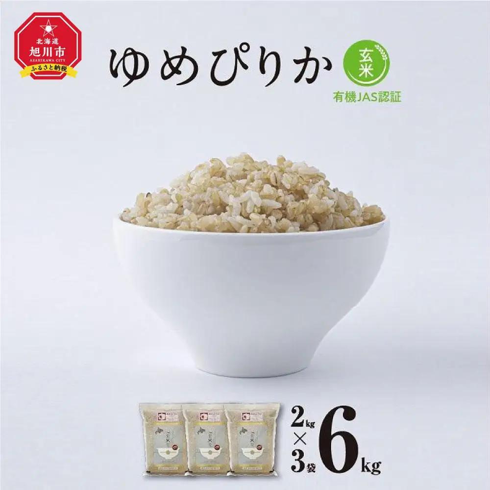 【令和7年産・玄米・真空パック・有機農産物】 あさひかわ産 ゆめぴりか玄米 2kg×3袋 | ゆめぴりか_03128