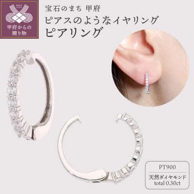 ふるさと納税 甲府市 【ジュエリーの街、山梨県甲府市】ダイヤ0.30ct Pt900ピアリング E4262P