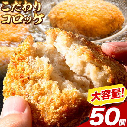 惣菜 こだわりコロッケ 50個  エムエスエイ (株)《30日以内に出荷予定(土日祝除く)》大阪府 羽曳野市 送料無料 おかず 冷凍 肉 牛肉 豚肉 コロッケ---habikino_msa_1_1---