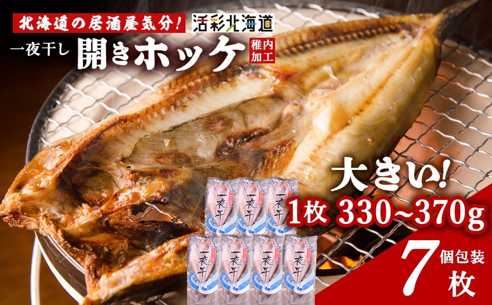 
            【北海道 の 居酒屋 気分!】一夜干し 開き ホッケ（7枚）
          