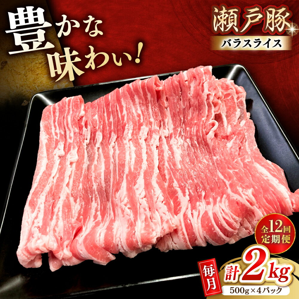 【ふるさと納税】【全12回定期便】瀬戸豚 バラスライス 2kg / 豚肉 小分け バラ スライス / 瀬戸市 / 関屋精肉店[BBBQ179]