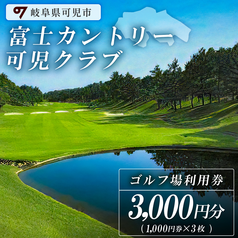 富士カントリー可児クラブ利用券（3,000円分）【0018-001】_イメージ1