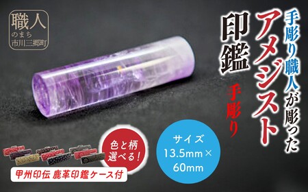 甲州印伝ケース付き　手彫り職人が彫ったアメジスト印鑑13.5mm[5839-2104]