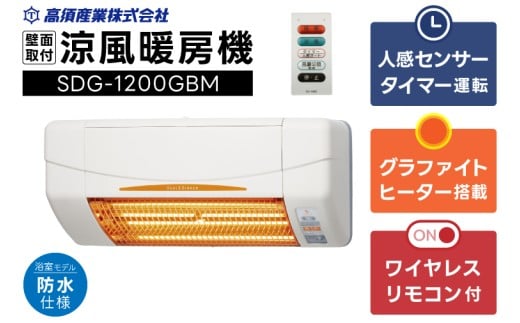 【潮来市・鹿嶋市共通返礼品】 【涼風暖房機】 (SDG-1200GBM) 【浴室用モデル・防水仕様・グラファイトヒーター搭載】 壁面取付型 ヒートショック対策 人感センサー付き 高須産業 日本製 施工工事別途必要 (KEH-2)