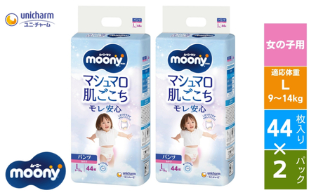 おむつ ムーニーマン 女の子L パンツタイプ おむつ【44枚×2パック】