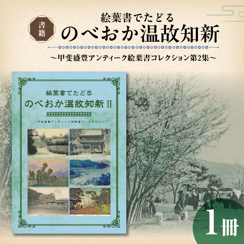 【ふるさと納税】書籍 絵葉書でたどる のべおか温故知新 ～甲斐盛豊アンティーク絵葉書コレクション第2集～ 1冊 明治末期 昭和30年代 絵葉書 約200枚 10年ごと 年代区分 仕分け 解説文 貴重 資料 宮崎県 延岡市 送料無料