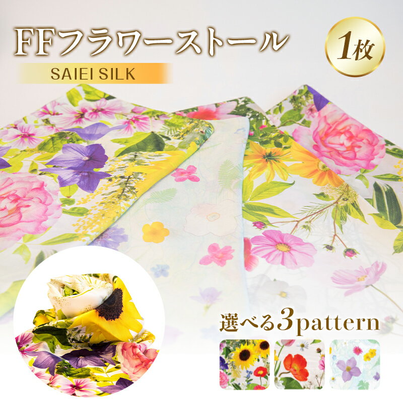 【ふるさと納税】FFフラワーストール 《デザインが選べる》 ひまわり / ダリア / 白根葵 FAF-0027