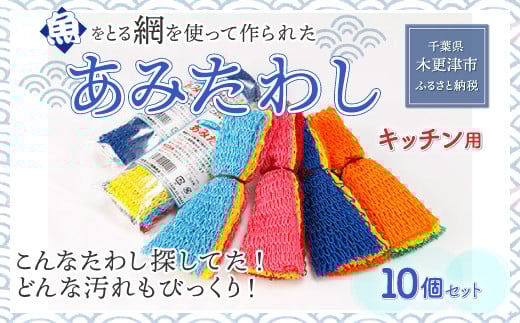＜こんなタワシ探してた！！どんな汚れもびっくり＞【あみたわし】10個セット ふるさと納税 たわし 万能 汚れ お風呂 つるつる 千葉県 木更津 送料無料 KS004
