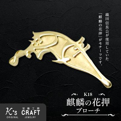 ふるさと納税 小牧市 織田信長公 K18麒麟の花押ブローチ[016K37]