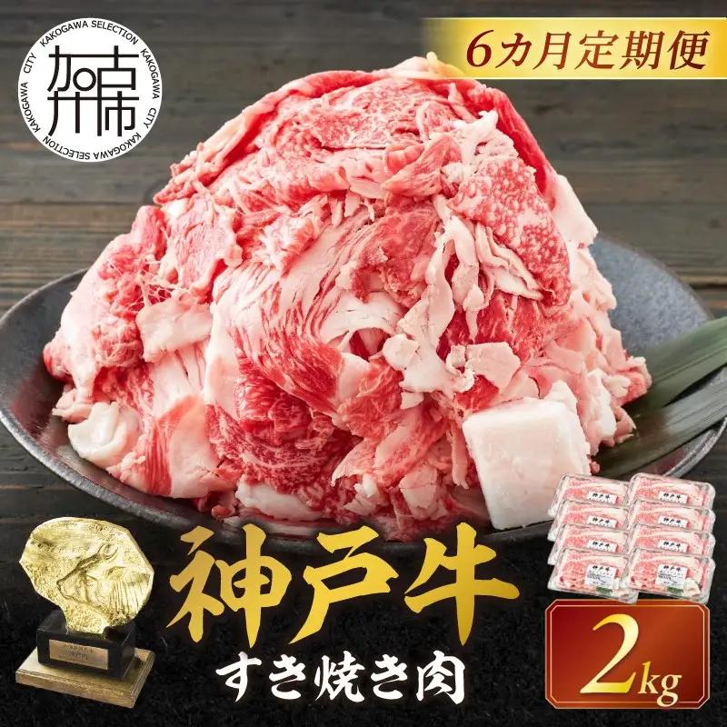 神戸牛 メガ盛りすき焼き肉 2kg 定期便全6回【奇数月にお届け】《 神戸牛 牛肉 すき焼き 焼肉 小分け 送料無料 定期便 》【2430A00111】