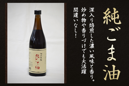 坂本製油 3本セット 純ごま油 純なたね油 御中元 有限会社 坂本製油《30日以内に出荷予定(土日祝除く)》ギフト箱入り 熊本県御船町 製油 油 調味料 ギフト 送料無料