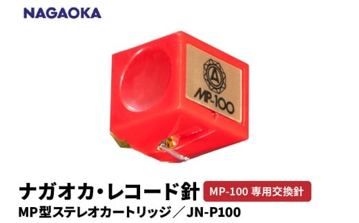 【NAGAOKA】MP型ステレオカートリッジ　MP-100専用交換針　JN-P100 山形県 東根市 レコード針 ナガオカ提供 hi013-030