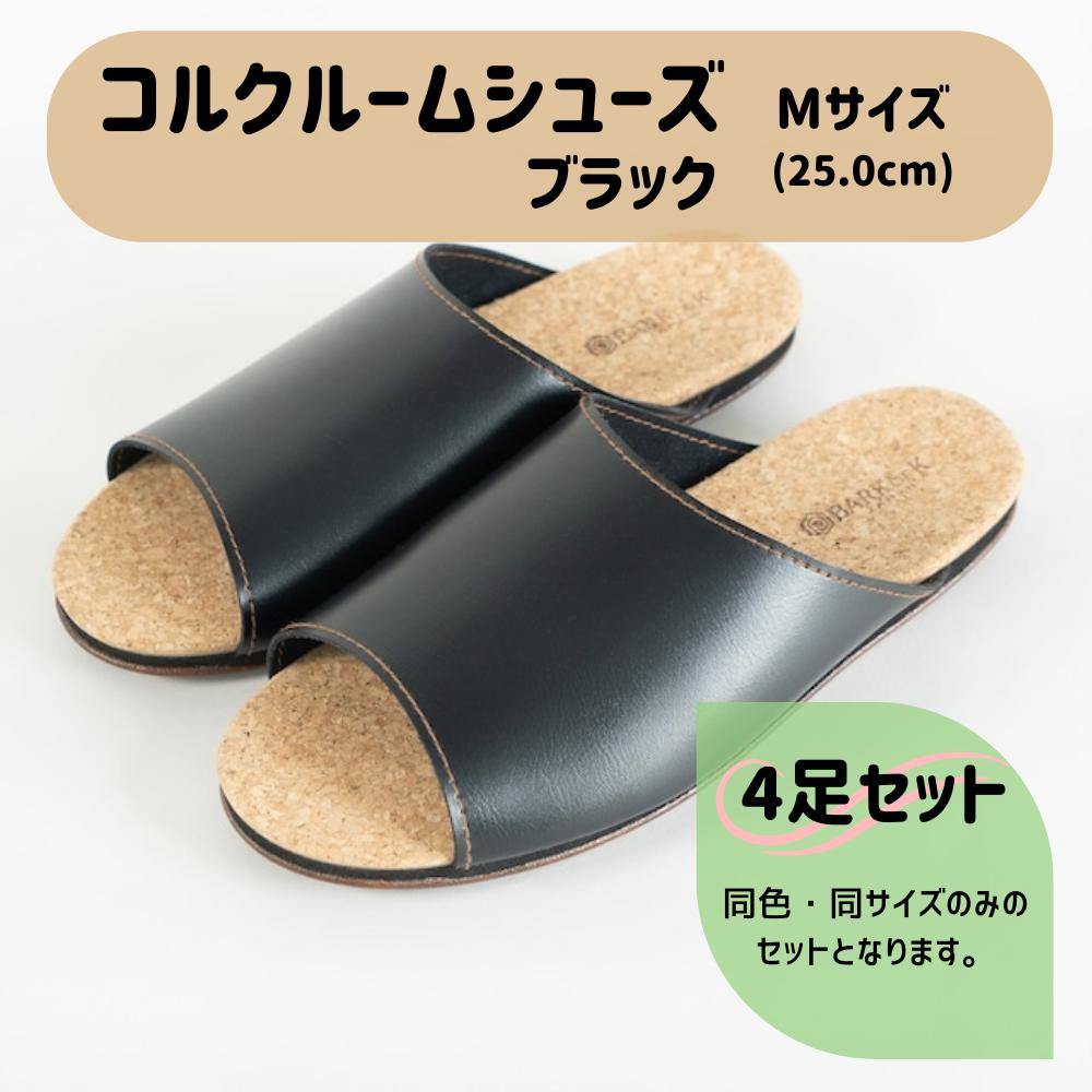 【4足セット】Made in Japanの高品質　ルームシューズの理想形。天然素材、静音性、高反発クッションで足にやさしい、 コルクでむれにくい、来客時も合成皮革とシンプルカラーのデザインで、さりげないセンスを！ 「バークオブケイ」コルクルームシューズ（M・25.0cm・ブラック）