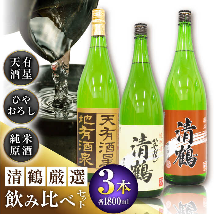 【ふるさと納税】【お中元対象】9 清鶴 各1800ml 純米大吟醸 天有酒星 1本・純米 ひやおろし 1本・純米原酒 1本 高槻ふるさと納税セット 大阪府高槻市/清鶴酒造株式会社[AOAL024] お取り寄せ 日本酒 地酒 高級 おすすめ 人気 酒 お酒