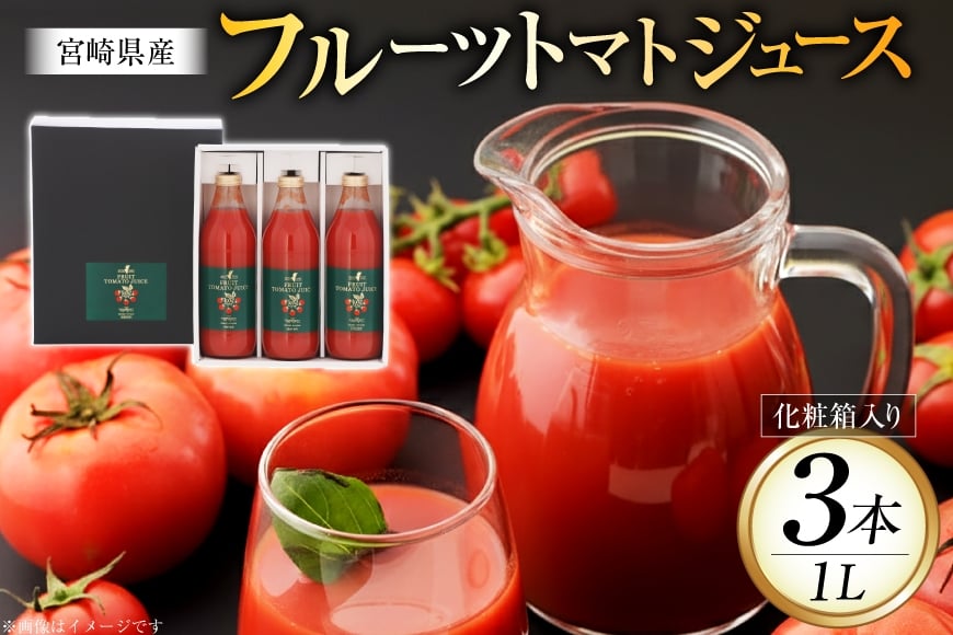 
            トマトジュース 食塩無添加 宮崎県産 フルーツトマトジュース 1000ml 3本 セット [興農宮崎 宮崎県 日向市 452061638] ストレート 国産
          