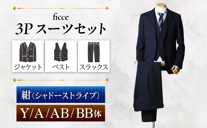 
                  【選べるサイズ】ficce 3ピース スーツ シャドーストライプ　【カラー：紺 】 スーツセット ビジネス フォーマルスーツ 岐阜市 / ワキタ [ANJL101]
                