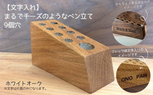 
                  【文字入れ】まるでチーズのようなペン立て。ホワイトオーク（9個穴） / ペン立て ペンスタンド 卓上収納 デスクオーガナイザー 木製 利根町 茨城県
                