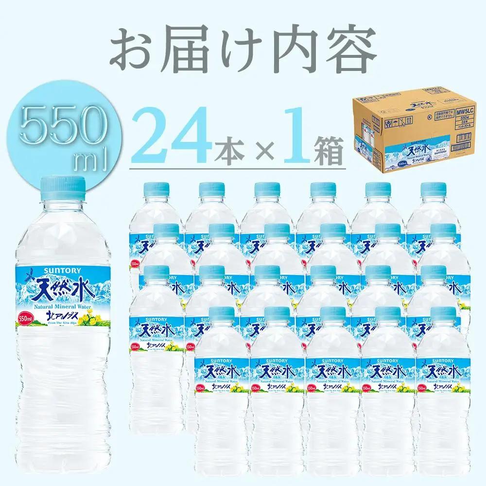 サントリー 天然水 北アルプス 550ml ペットボトル（24本）| 水  天然水 サントリー