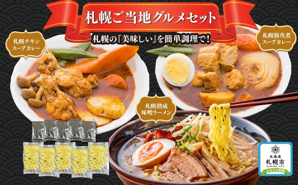 
札幌ご当地グルメセット（スープカレー・熟成味噌ラーメン）
