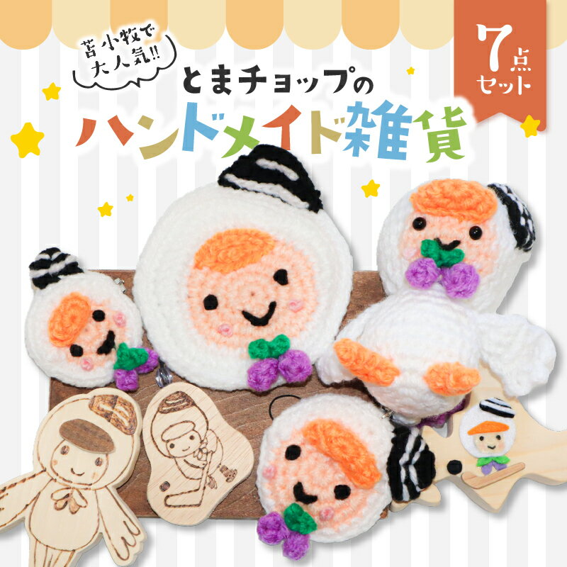 【ふるさと納税】 苫小牧で大人気 とまチョップ 7点セット ストラップ マグネット あみぐるみ コースター ブローチ ぬいぐるみ 雑貨 ハンドメイド 手作り 贈り物 キャラクター ご当地 ゆるキャラ 数量限定 工房四季 北海道 苫小牧市 おすすめ ランキング プレゼント ギフト