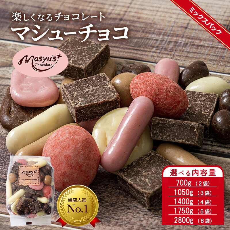 【ふるさと納税】マシューチョコ 選べる内容量 700g(2袋)・1050g(3袋)・1400g(4袋)・1750g(5袋)・2800g(8袋) 11月～3月発送 チョコレート チョコ スイーツ お菓子 おかし 詰め合わせ セット 食べ比べ 約15種類 ギフト プレゼント　お届け：2025年11月～2026年3月に発送