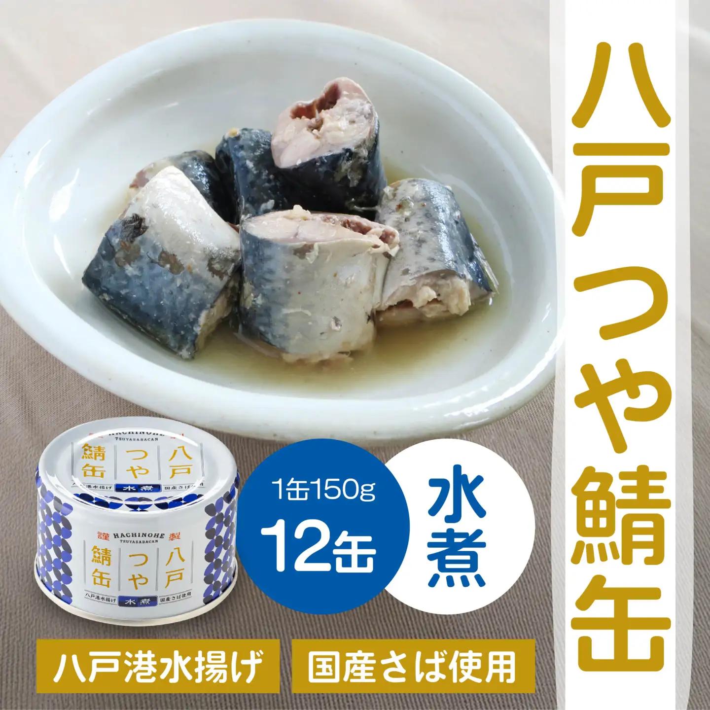 三星 八戸つや鯖缶 水煮 〈12缶〉 サバ缶 鯖缶 青森県 八戸市