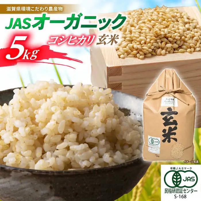 米 コシヒカリ JASオーガニック 5kg 玄米 [AQBL010]玄米 コシヒカリ