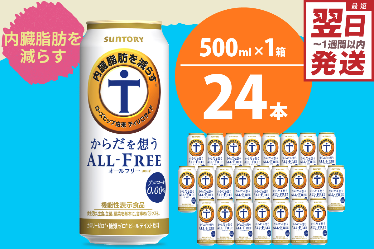 ノンアルコール サントリー からだを想う オールフリー (機能性表示食品) 500ml×24本 【サントリー】※沖縄・離島地域へのお届け不可