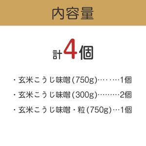 こだわり玄米こうじ味噌セット｜味噌 みそ みそ
