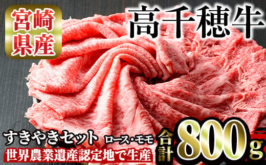 高千穂牛 すき焼きセット(ロース・モモ各400g)【MT015】【JAみやざき 高千穂牛ミートセンター】