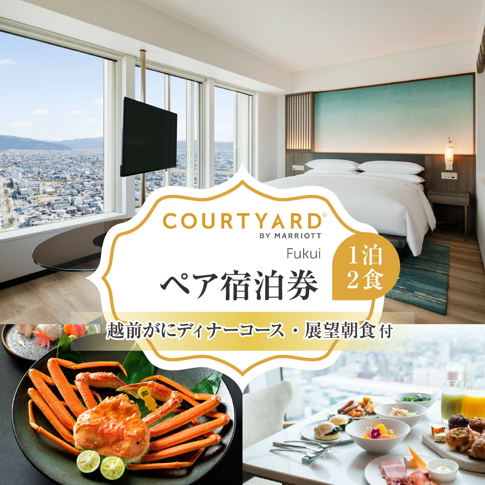 【ふるさと納税】越前がにディナーコースと展望朝食付 コートヤード福井 ペア宿泊 [Q-212005] | 宿泊 宿泊券 食事券 お食事券 チケット 券 かに 海の幸 旬 美食 マリオット