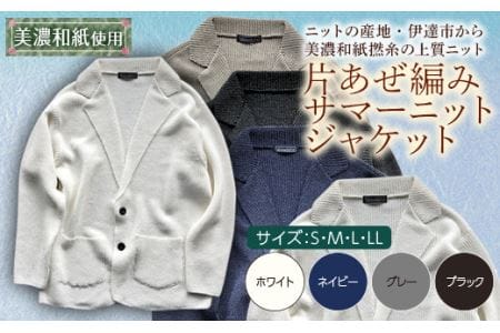 【阿部ニット】《ホワイト》片あぜ編みサマーニットジャケット（美濃和紙使用）Sサイズ F20C-425