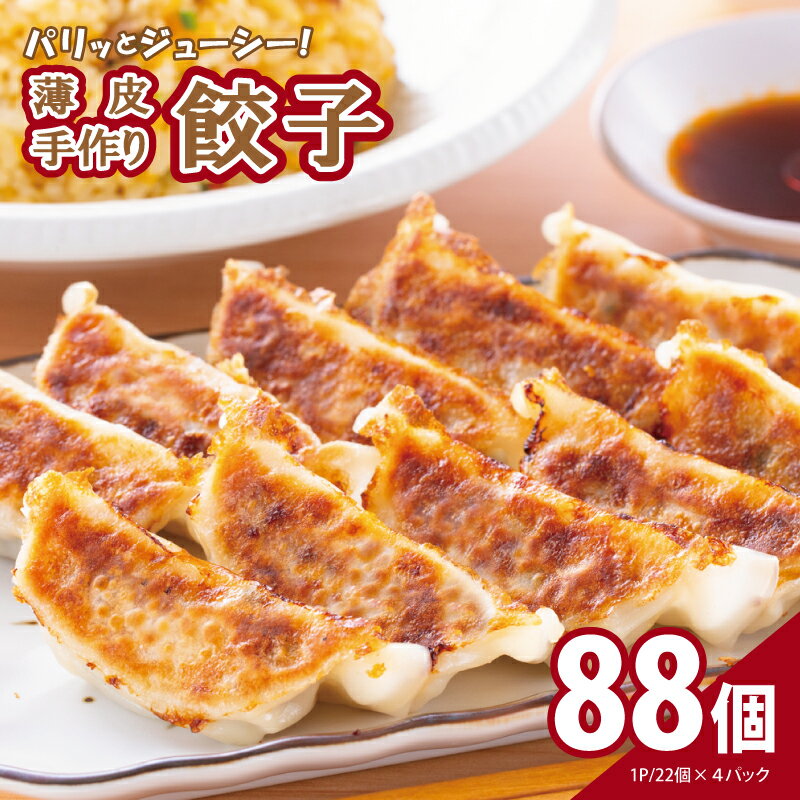 【ふるさと納税】自家製 パリッとジューシー 薄皮手作り餃子 88個 1パック22個入り × 4パック 薄皮 餃子 手作り 手包み 焼くだけ 簡単 冷凍餃子 おかず おつまみ 食品 食べ物 冷凍 お取り寄せ お取り寄せグルメ 大阪府 泉佐野市 送料無料